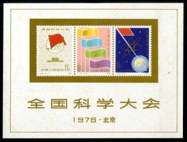J25M 全国科学大会（小全张）